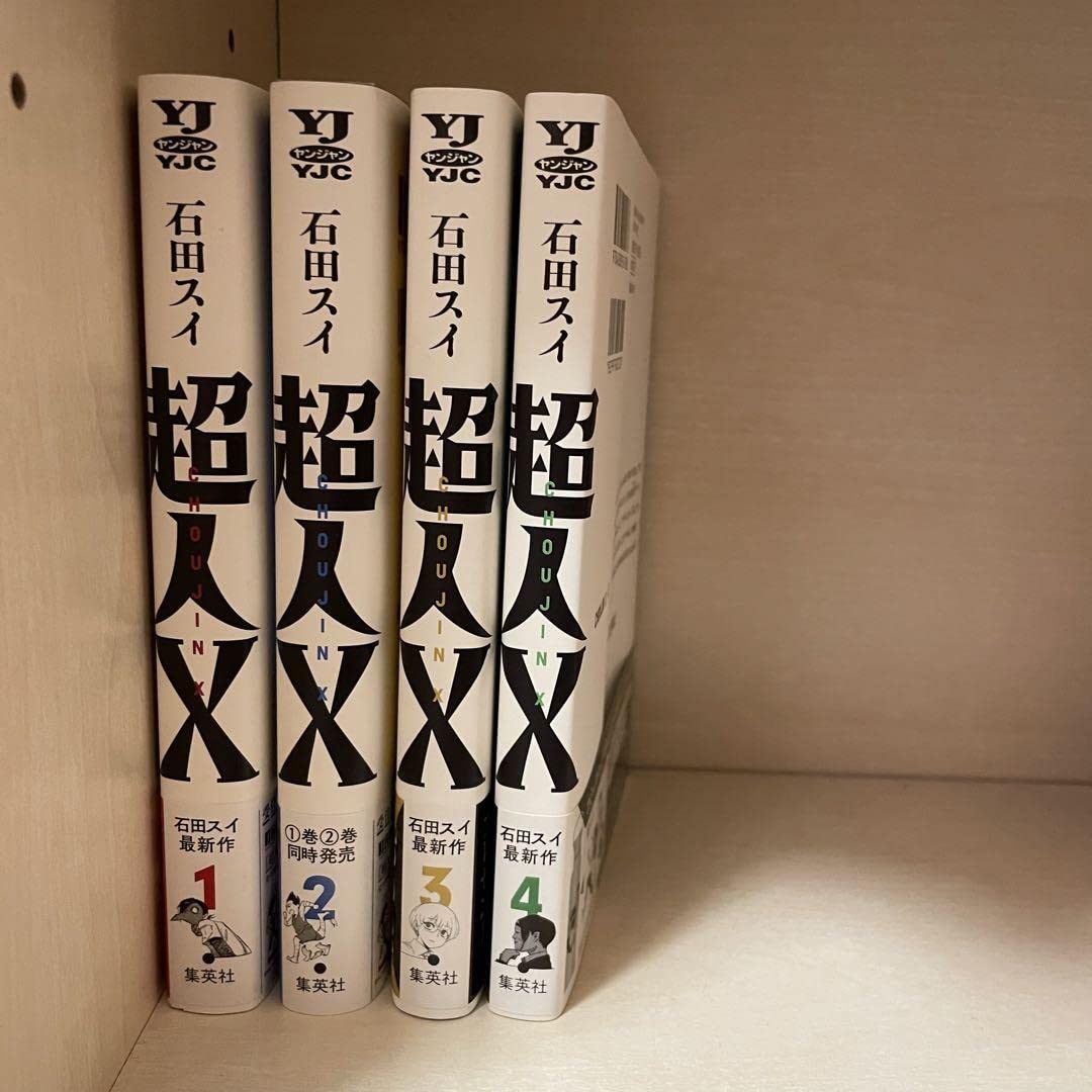 Amazon.co.jp: 超人x 全巻 セット 初版 全巻初版 1-4巻 漫画 : おもちゃ